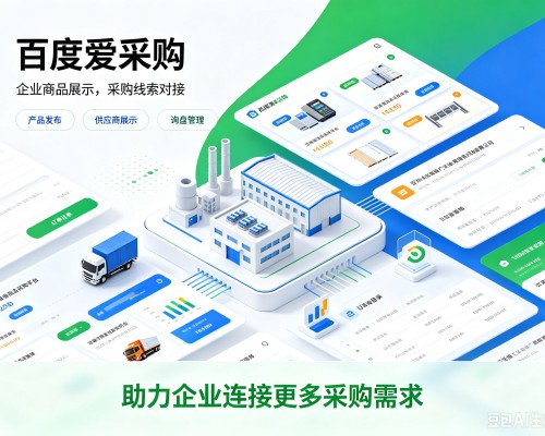 衢州百度爱采购